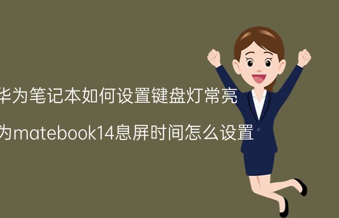 华为笔记本如何设置键盘灯常亮 华为matebook14息屏时间怎么设置？